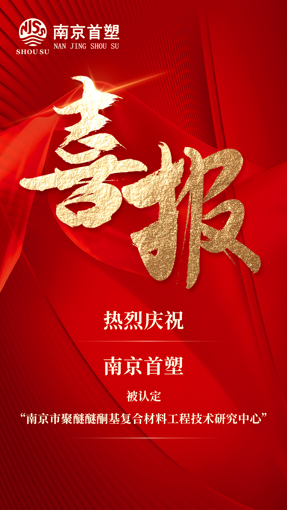 南京首塑榮獲“南京市聚醚醚酮基復(fù)合材料工程技術(shù)研究中心”認(rèn)定 南京首塑榮獲“南京市聚醚醚酮基復(fù)合材料工程技術(shù)研究中心”認(rèn)定